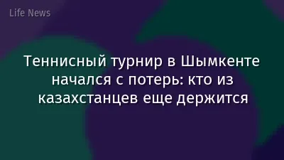 Теннисный турнир в Шымкенте начался с потерь: кто из казахстанцев еще держится