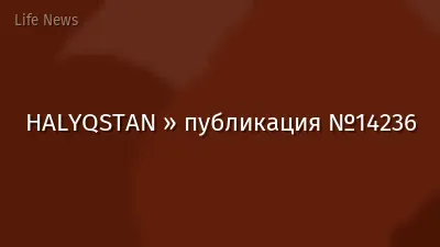 HALYQSTAN » публикация №14236