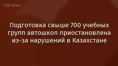Подготовка свыше 700 учебных групп автошкол приостановлена из-за нарушений в Казахстане