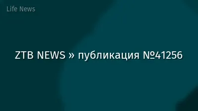 ZTB NEWS » публикация №41256