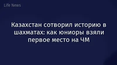 Казахстан сотворил историю в шахматах: как юниоры взяли первое место на ЧМ