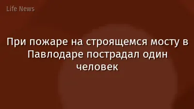 При пожаре на строящемся мосту в Павлодаре пострадал один человек