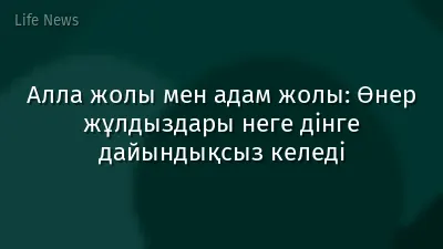 Алла жолы мен адам жолы: Өнер жұлдыздары неге дінге дайындықсыз келеді