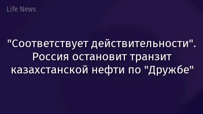 "Соответствует действительности". Россия остановит транзит казахстанской нефти по "Дружбе"