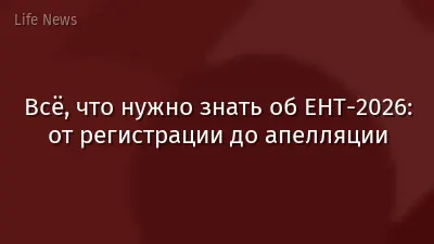 Всё, что нужно знать об ЕНТ-2026: от регистрации до апелляции