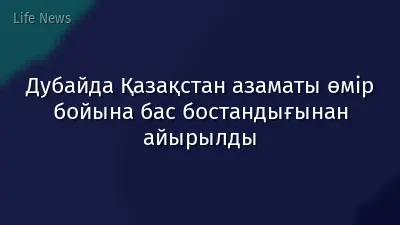 Дубайда Қазақстан азаматы өмір бойына бас бостандығынан айырылды