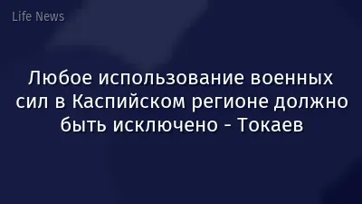 Любое использование военных сил в Каспийском регионе должно быть исключено - Токаев