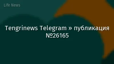 Tengrinews Telegram » публикация №26165
