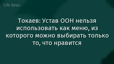 Токаев: Устав ООН нельзя использовать как меню, из которого можно выбирать только то, что нравится