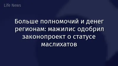 Больше полномочий и денег регионам: мажилис одобрил законопроект о статусе маслихатов