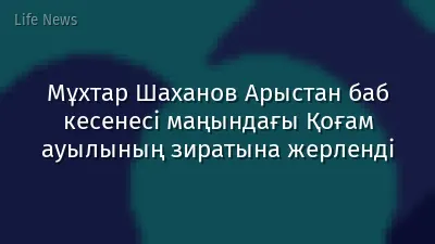 Мұхтар Шаханов Арыстан баб кесенесі маңындағы Қоғам ауылының зиратына жерленді