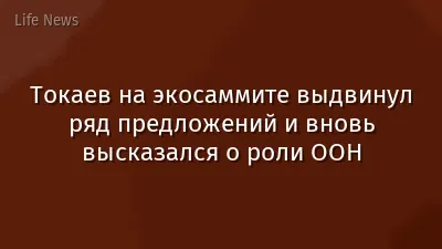 Токаев на экосаммите выдвинул ряд предложений и вновь высказался о роли ООН