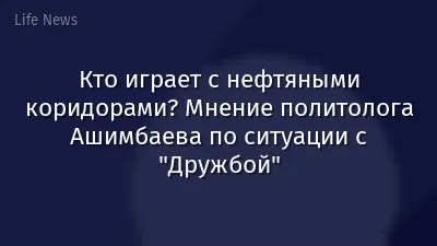 Кто играет с нефтяными коридорами? Мнение политолога Ашимбаева по ситуации с "Дружбой"