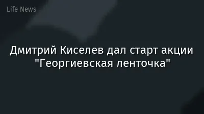 Дмитрий Киселев дал старт акции "Георгиевская ленточка"