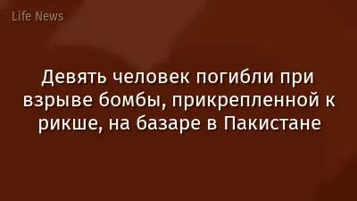Девять человек погибли при взрыве бомбы, прикрепленной к рикше, на базаре в Пакистане