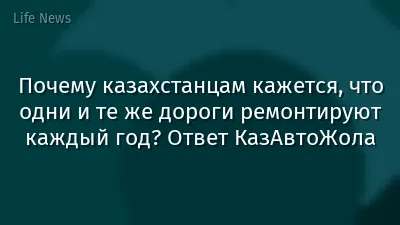 Почему казахстанцам кажется, что одни и те же дороги ремонтируют каждый год? Ответ КазАвтоЖола