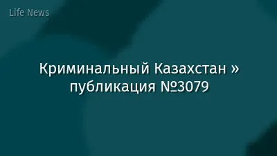 Криминальный Казахстан » публикация №3079
