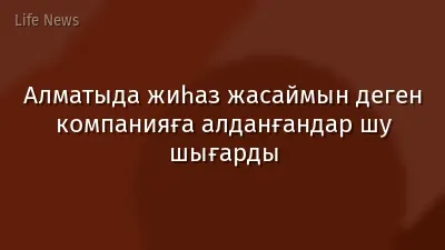Алматыда жиһаз жасаймын деген компанияға алданғандар шу шығарды