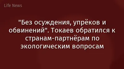 "Без осуждения, упрёков и обвинений". Токаев обратился к странам-партнёрам по экологическим вопросам