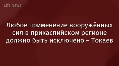 Любое применение вооружённых сил в прикаспийском регионе должно быть исключено – Токаев