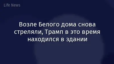 Возле Белого дома снова стреляли, Трамп в это время находился в здании