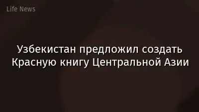 Узбекистан предложил создать Красную книгу Центральной Азии