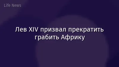 Лев XIV призвал прекратить грабить Африку