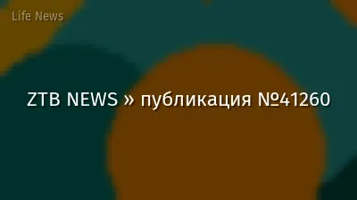 ZTB NEWS » публикация №41260