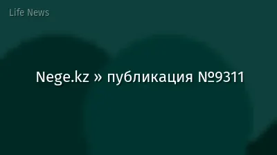 Nege.kz » публикация №9311