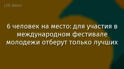 6 человек на место: для участия в международном фестивале молодежи отберут только лучших