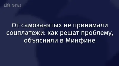 От самозанятых не принимали соцплатежи: как решат проблему, объяснили в Минфине