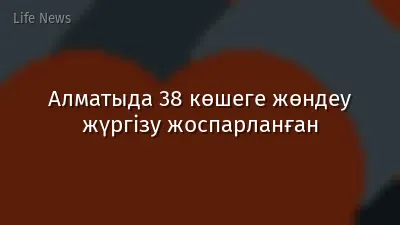 Алматыда 38 көшеге жөндеу жүргізу жоспарланған