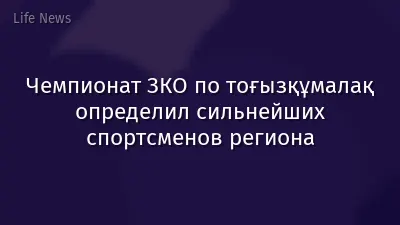 Чемпионат ЗКО по тоғызқұмалақ определил сильнейших спортсменов региона