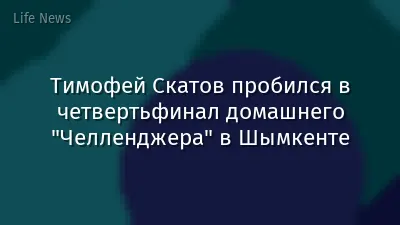 Тимофей Скатов пробился в четвертьфинал домашнего "Челленджера" в Шымкенте