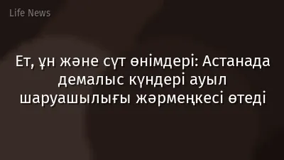 Ет, ұн және сүт өнімдері: Астанада демалыс күндері ауыл шаруашылығы жәрмеңкесі өтеді