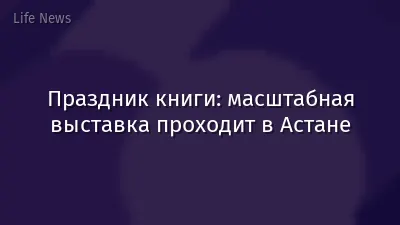 Праздник книги: масштабная выставка проходит в Астане