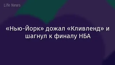 «Нью-Йорк» дожал «Кливленд» и шагнул к финалу НБА