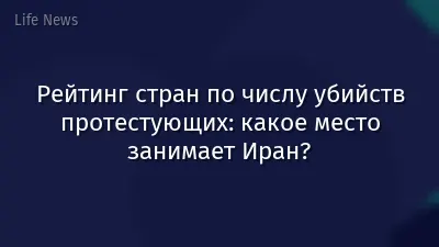 Рейтинг стран по числу убийств протестующих: какое место занимает Иран?