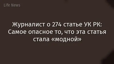 Журналист о 274 статье УК РК: Самое опасное то, что эта статья стала «модной»