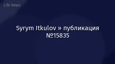 Syrym Itkulov » публикация №15835