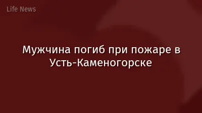 Мужчина погиб при пожаре в Усть-Каменогорске