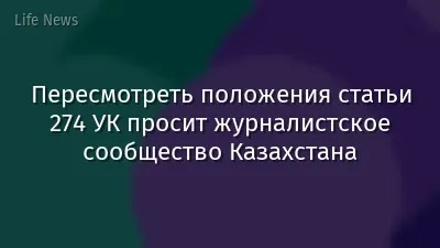 Пересмотреть положения статьи 274 УК просит журналистское сообщество Казахстана