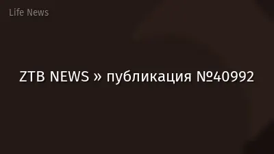 ZTB NEWS » публикация №40992
