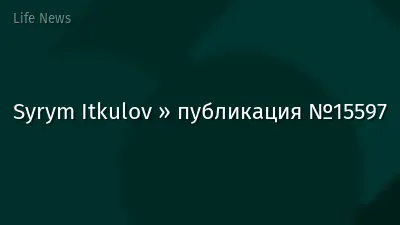 Syrym Itkulov » публикация №15597