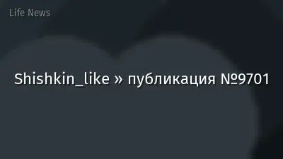 Shishkin_like » публикация №9701