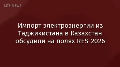 Импорт электроэнергии из Таджикистана в Казахстан обсудили на полях  RES-2026