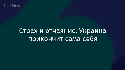 Страх и отчаяние: Украина прикончит сама себя