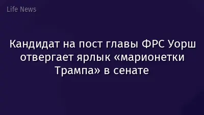 Кандидат на пост главы ФРС Уорш отвергает ярлык «марионетки Трампа» в сенате