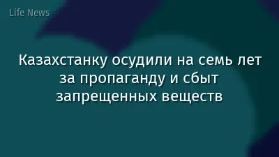 Казахстанку осудили на семь лет за пропаганду и сбыт запрещенных веществ