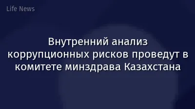 Внутренний анализ коррупционных рисков проведут в комитете минздрава Казахстана